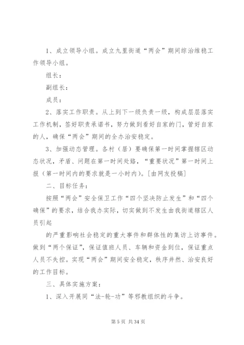 两会期间维稳工作方案优选10篇.docx