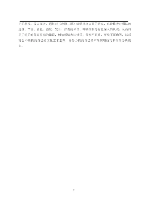 焦心柯_从《玫瑰三愿》浅析黄自艺术歌曲的演唱风格_焦心柯毕业论文.docx