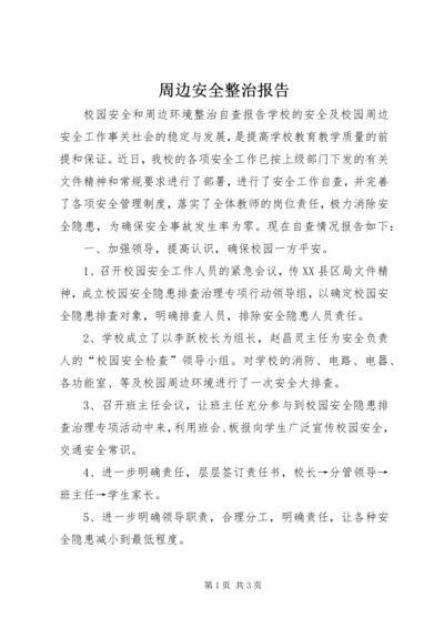 周边安全整治报告 (3).docx