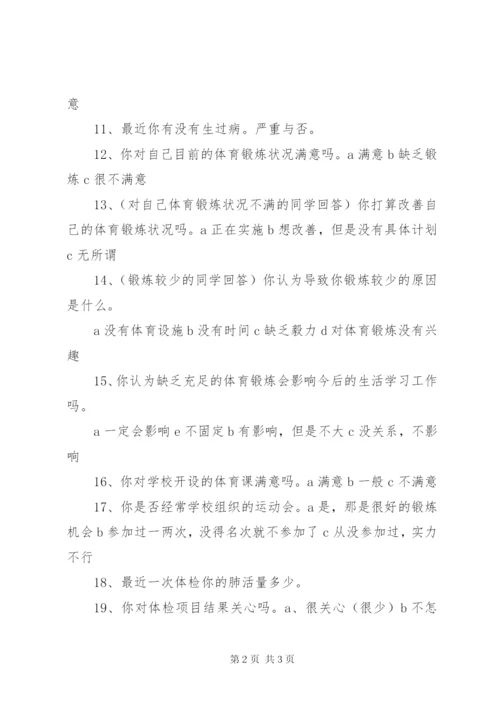 体育锻炼调查问卷.docx