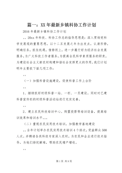 篇一：XX年最新乡镇科协工作计划.docx