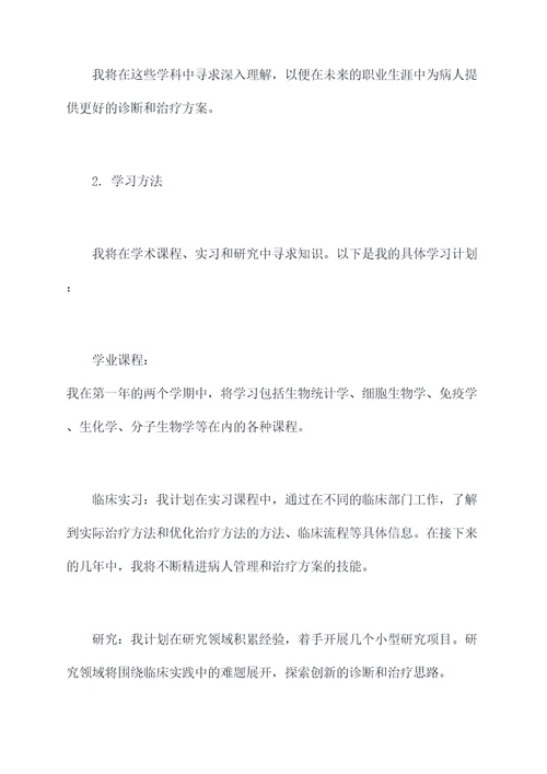 医学学业计划书