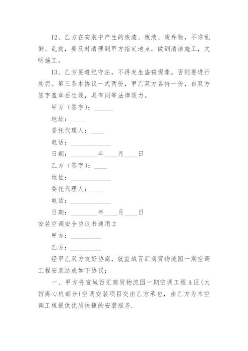 安装空调安全协议书.docx