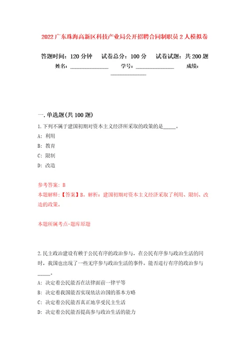 2022广东珠海高新区科技产业局公开招聘合同制职员2人强化卷第7次