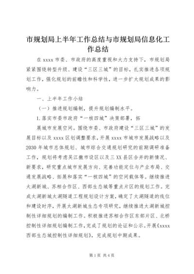 市规划局上半年工作总结与市规划局信息化工作总结 (4).docx