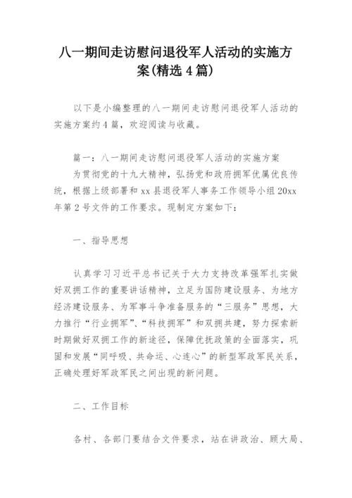 八一期间走访慰问退役军人活动的实施方案(精选4篇).docx