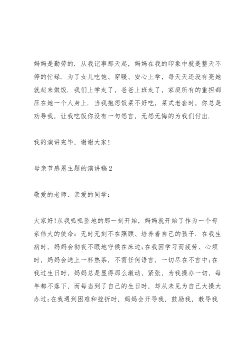 母亲节感恩主题的演讲稿范文5篇.docx