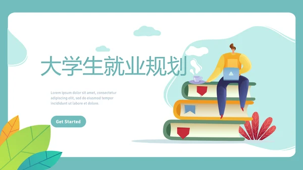 简约大学生就业规划动态PPT模板