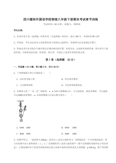 滚动提升练习四川德阳外国语学校物理八年级下册期末考试章节训练试题（含解析）.docx