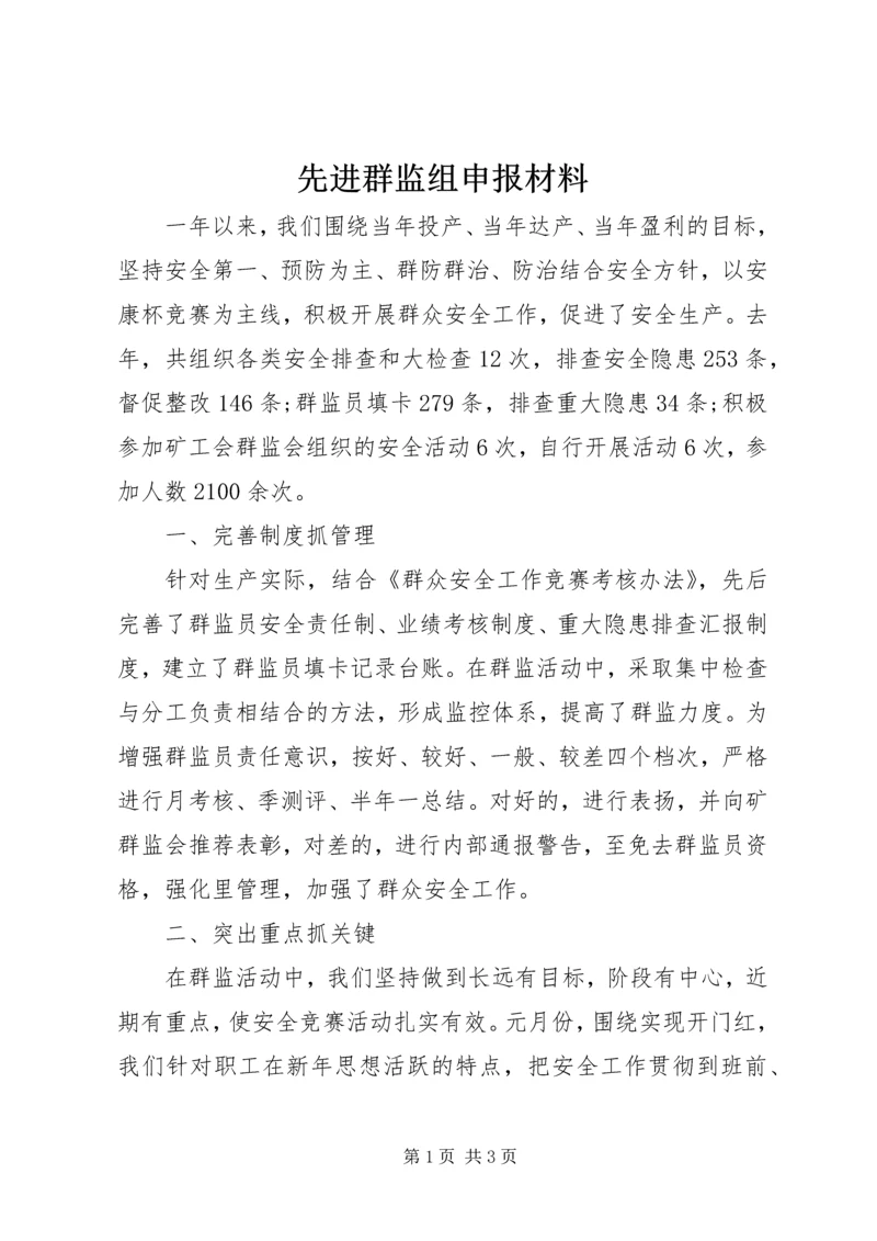 先进群监组申报材料.docx