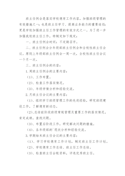 镇江市实验初级中学班主任例会制度.docx