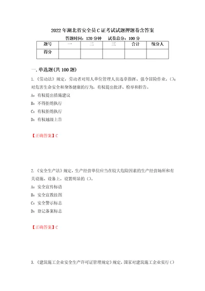 2022年湖北省安全员C证考试试题押题卷含答案31