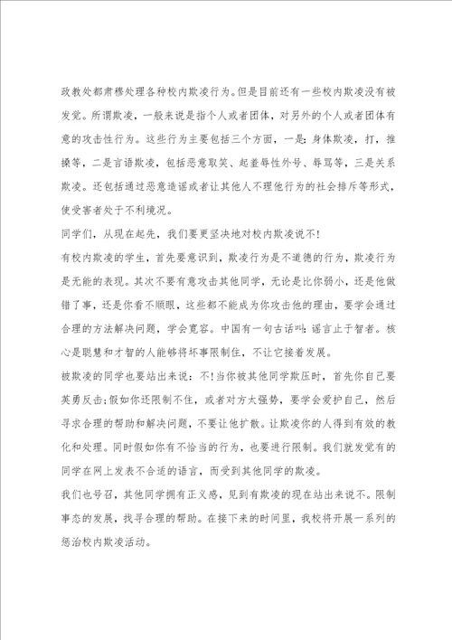 2022拒绝校园欺凌国旗下讲话稿范文精华五篇预防校园欺凌国旗下讲话稿小学生