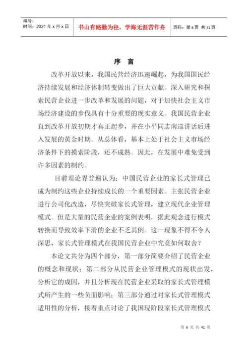 论文：民营企业管理模式的研究(doc 39页).docx