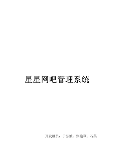 星星网吧综合管理系统.docx