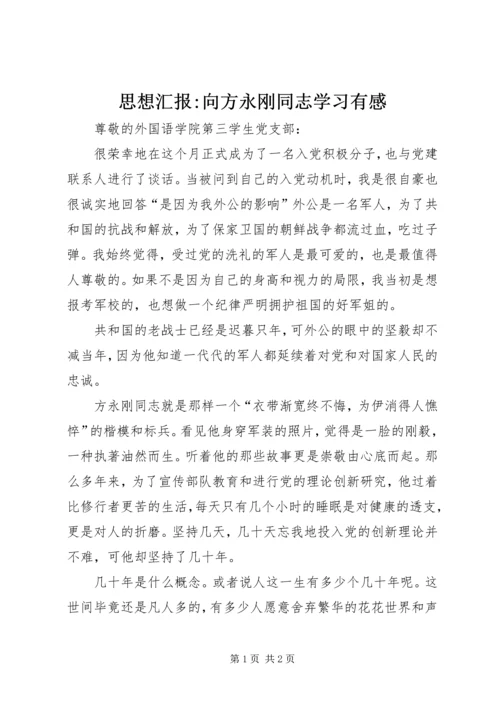 思想汇报-向方永刚同志学习有感 (2).docx