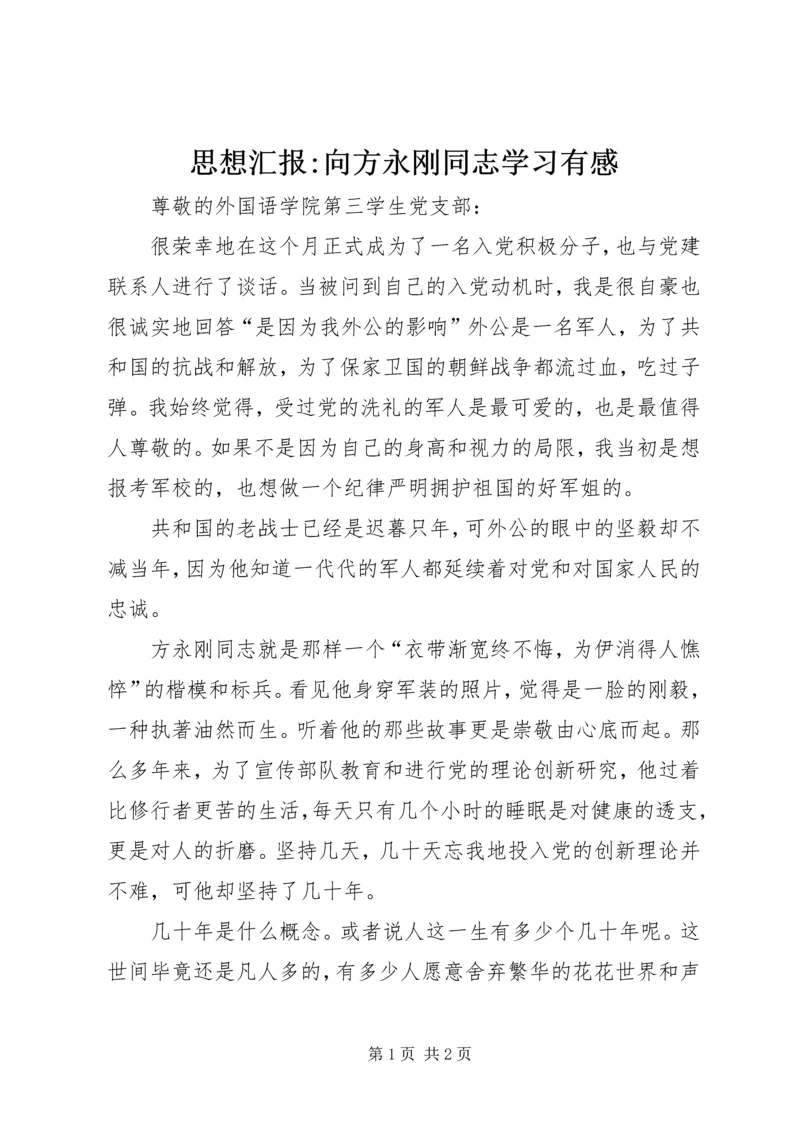 思想汇报-向方永刚同志学习有感 (2).docx