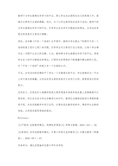 农村小规模学校语文高质课堂融合教学的实践研究.docx