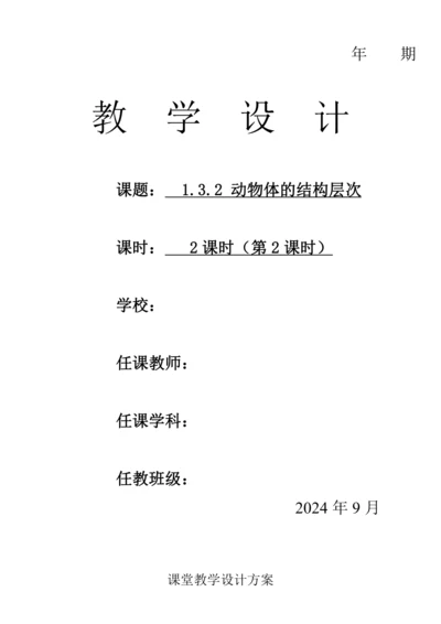 人教版（2024）生物七年级上册 1.3.2 动物体的结构层次（第2课时教案）