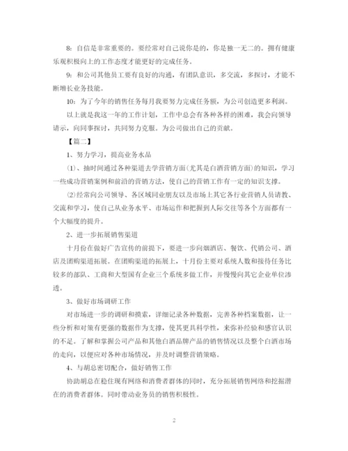 精编之年销售人员工作计划范文2.docx