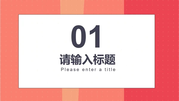 红色简约风企业宣传汇报书PPT模板