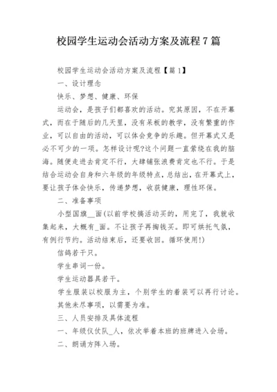 校园学生运动会活动方案及流程7篇.docx