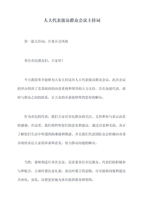 人大代表接访群众会议主持词