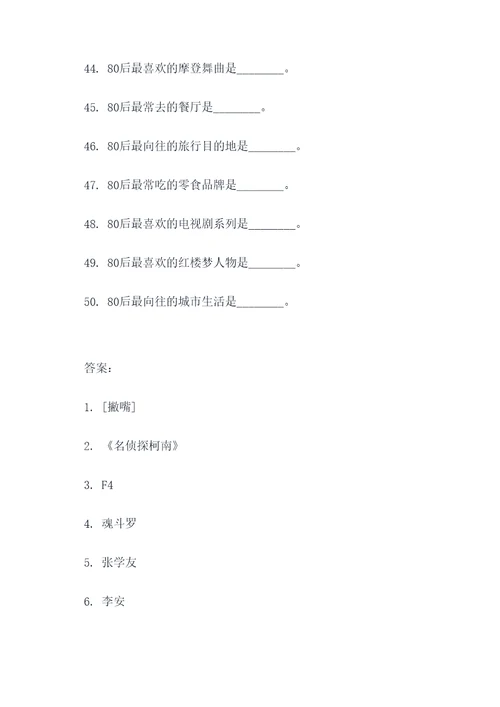 80后必会的填空题