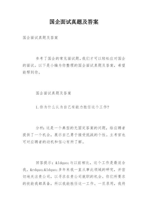 国企面试真题及答案.docx