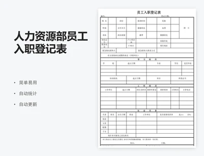 人力资源部员工入职登记表