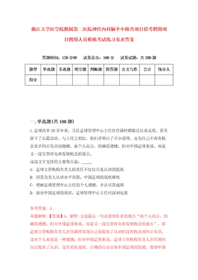 浙江大学医学院附属第二医院神经内科脑卒中筛查项目招考聘用项目聘用人员模拟考试练习卷及答案第4套