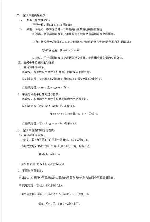 必修二基础知识总结 空间几何部分