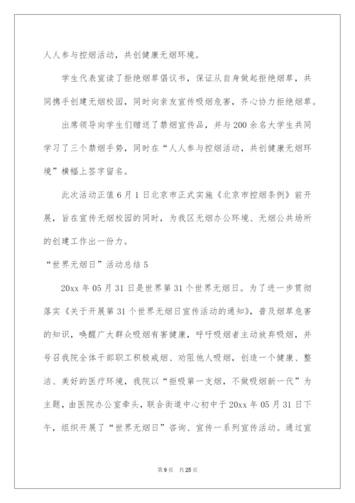 2022“世界无烟日”活动总结.docx