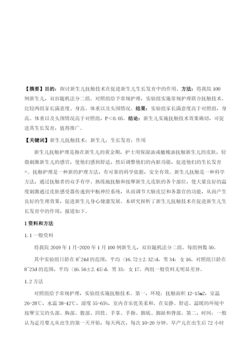 新生儿抚触技术在促进新生儿生长发育中的作用分析.docx