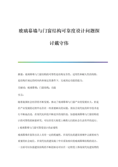 玻璃幕墙与门窗结构可靠度设计问题探讨戴守伟