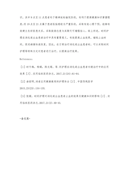 时间护理对消化道出血患者止血的效果及健康知识的影响.docx