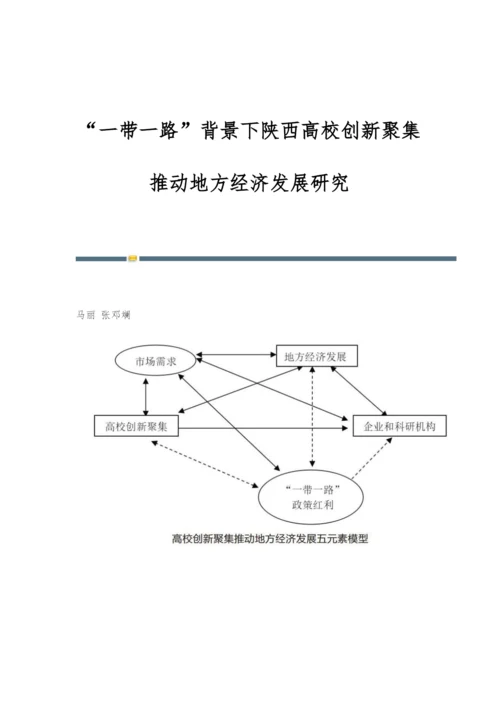 一带一路背景下陕西高校创新聚集推动地方经济发展研究.docx