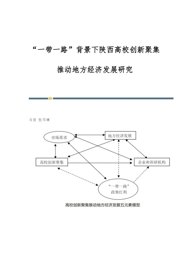 一带一路背景下陕西高校创新聚集推动地方经济发展研究.docx