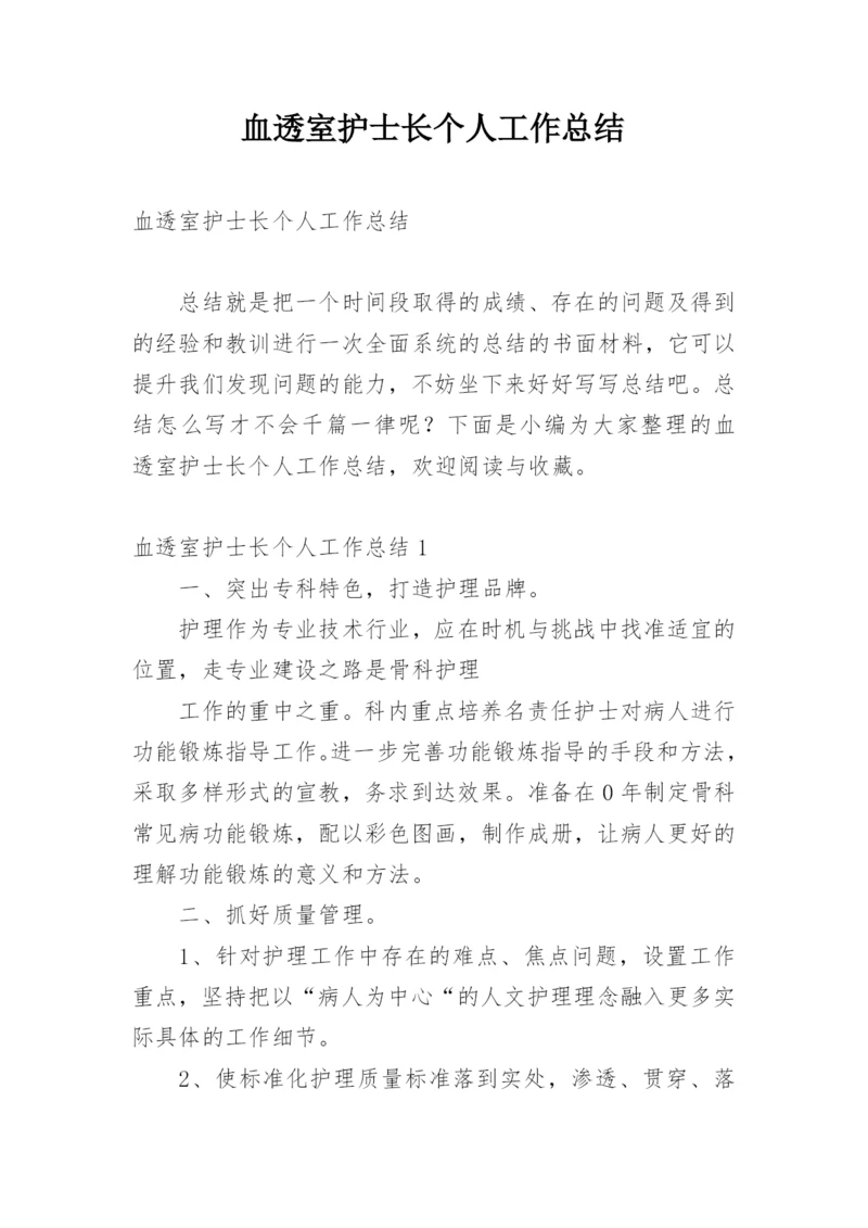 血透室护士长个人工作总结.docx