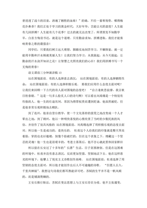 语文课前三分钟演讲稿15篇.docx