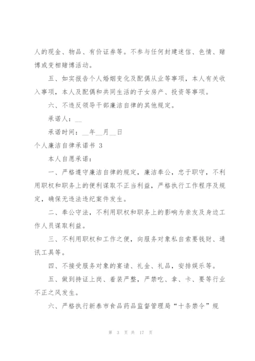 个人廉洁自律承诺书 12篇.docx