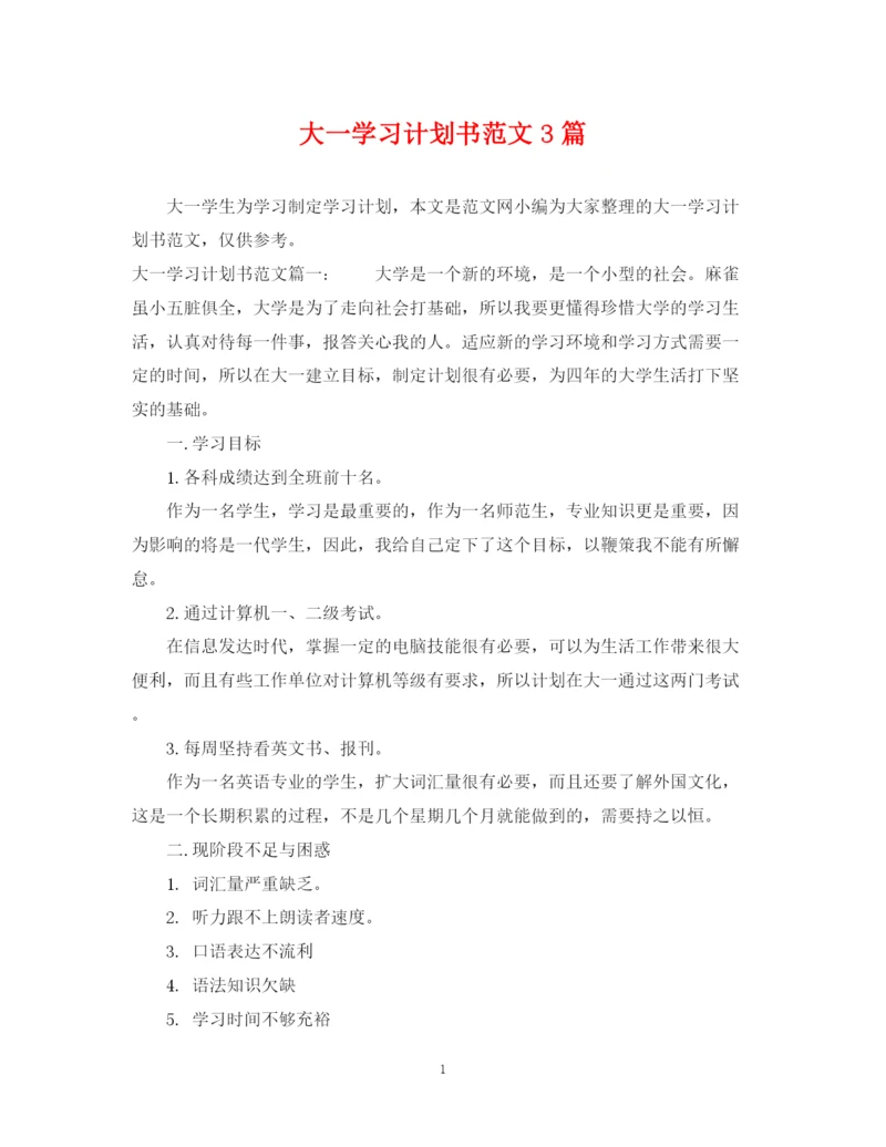 精编之大一学习计划书范文3篇.docx