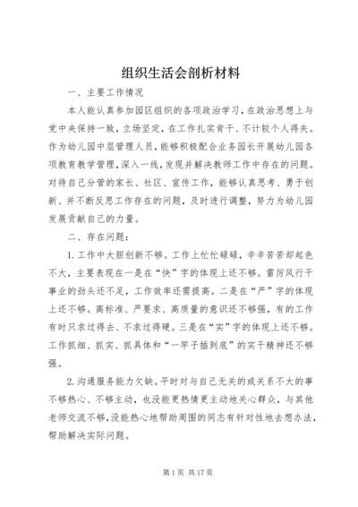 组织生活会剖析材料 (6).docx