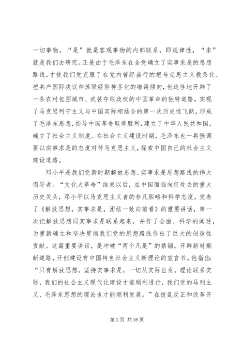 关于坚持解放思想、实事求是.docx