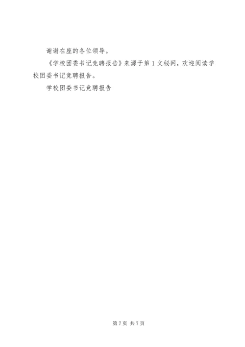 学校团委书记竞聘报告 (6).docx