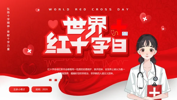 世界红十字会日，红十字会ppt模板