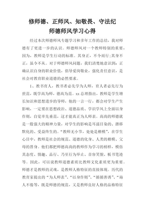 修师德、正师风、知敬畏、守法纪师德师风学习心得1.docx