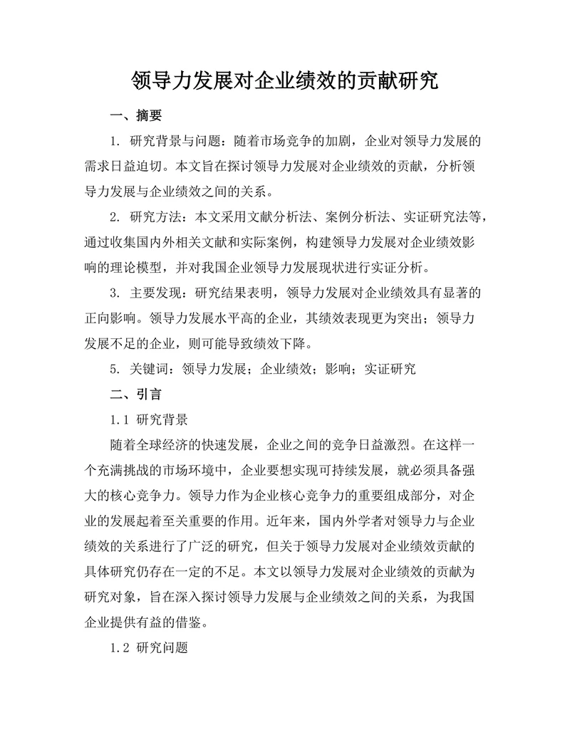 领导力发展对企业绩效的贡献研究