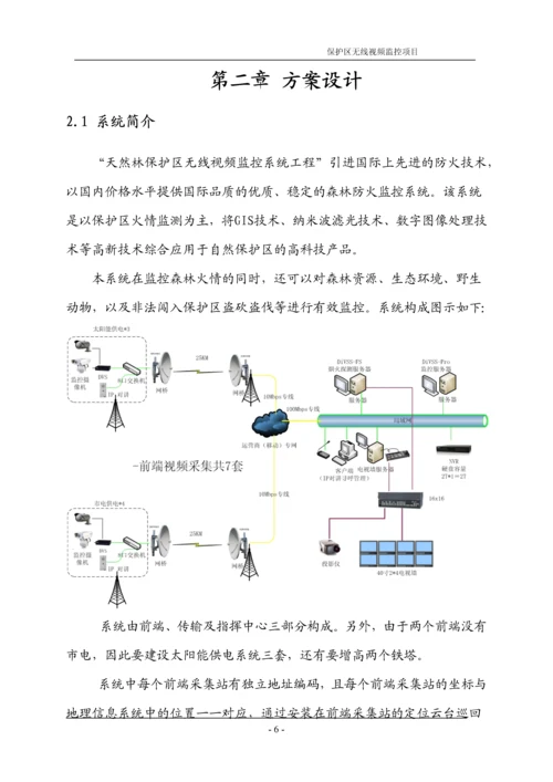 天然林天然林保护区烟火识别及远程监控系统建设方案.docx