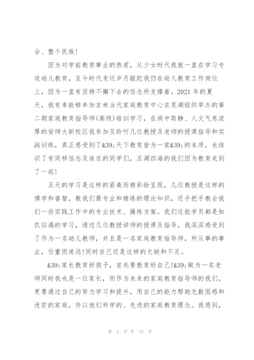 家庭教育指导师培训个人心得体会5篇.docx